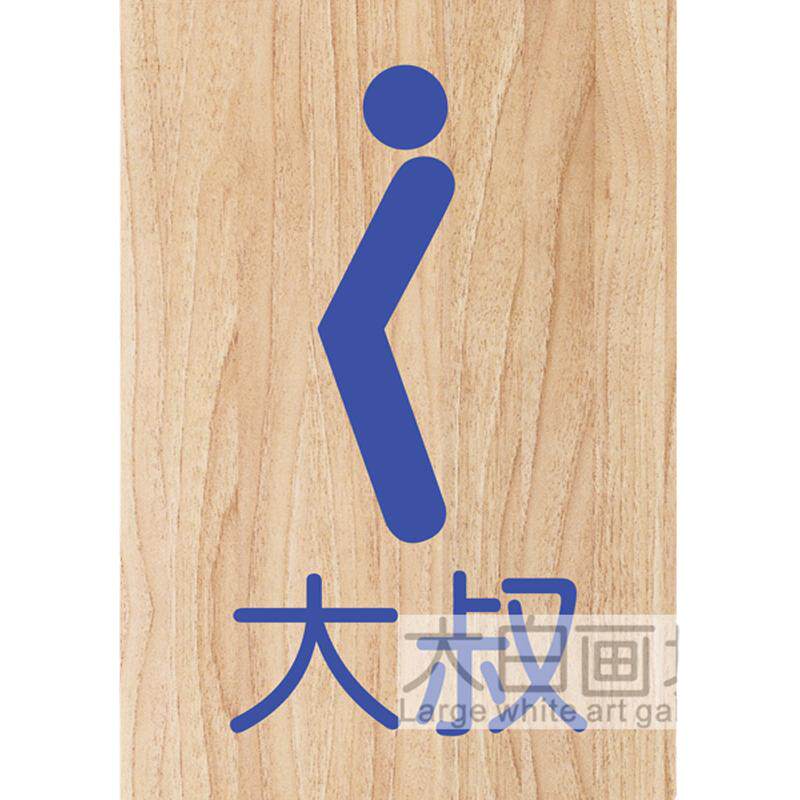 大叔 卫生间男标示个性创意海报网吧酒吧ktv装饰贴画厕所挂画kt板