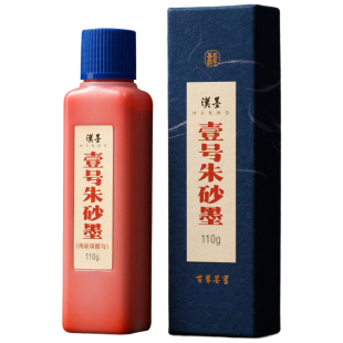 汉墨壹号朱砂墨 朱液批改墨汁墨液用国画小楷书法颜色正遮盖力强