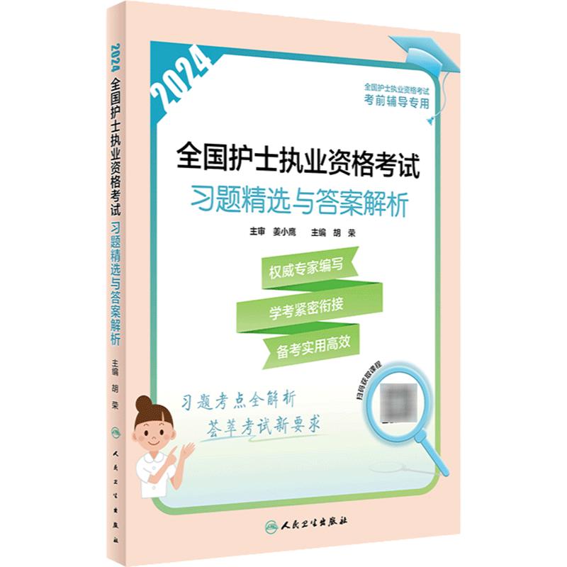 2024习题精选与答案解析人卫版旗舰店官网护士资格考试护士资格证考试书练习题库护资试题职业试卷全国护士职业资格2024护考轻松过