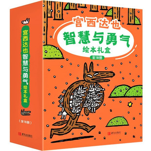 宫西达也智慧与勇气绘本礼盒装全18册故事书神奇雨伞店正义之士小猪别哭了圣诞快乐大野狼再一次赞成野狼瘪肚子奇幻超人狐狸爸爸笑