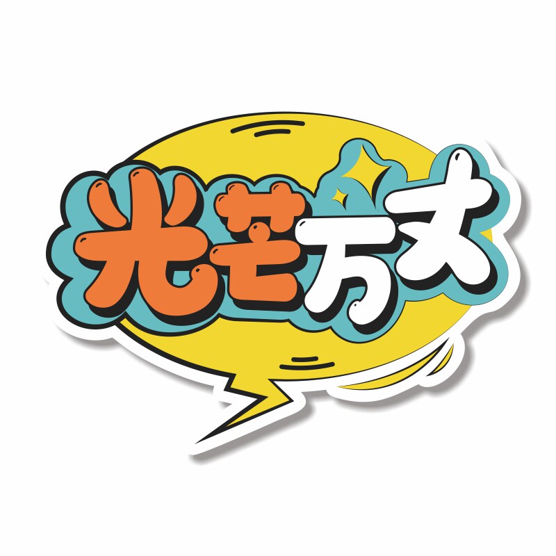 运动会手举牌直播间高考新入职团建毕业生日拍照异形手持kt板订制