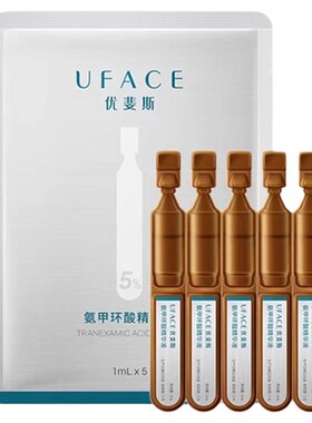 优斐斯5%氨甲环酸精华液次抛