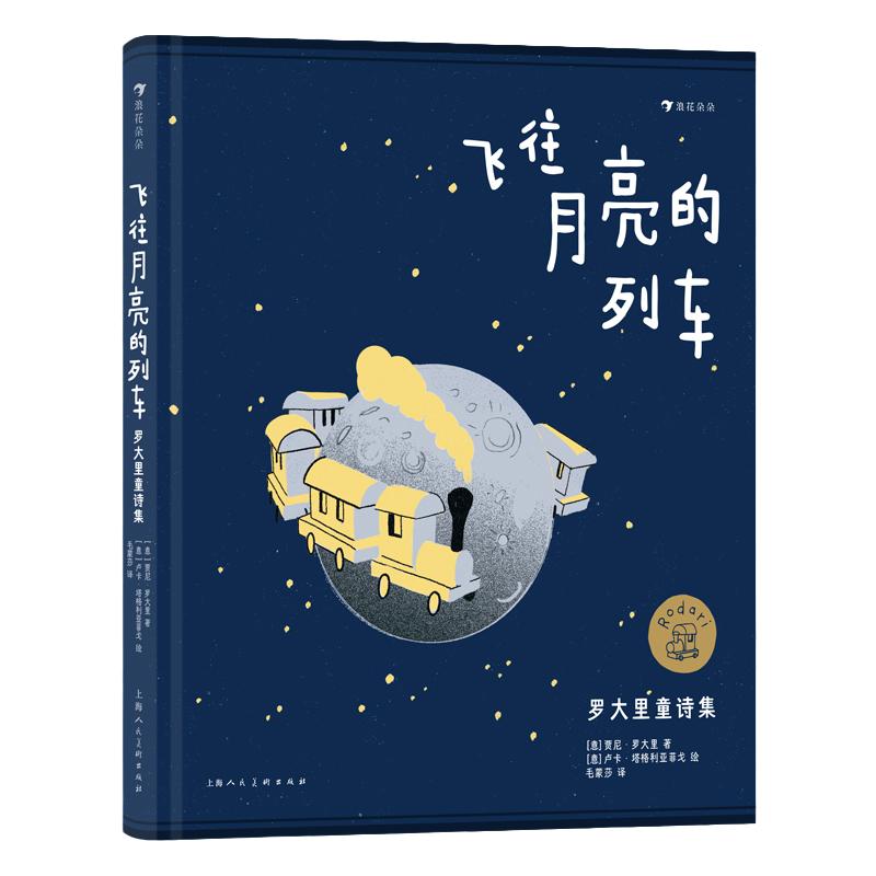 浪花朵朵 飞往月亮的列车：罗大里童诗集 7-10岁儿童插画诗歌集 国际安徒生奖经典奇幻童话 “洋葱头之父”写给孩子的火车之歌