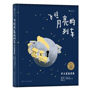 浪花朵朵 飞往月亮的列车:罗大里童诗集 7-10岁儿童插画诗歌集 国际安徒生奖经典奇幻童话 “洋葱头之父”写给孩子的火车之歌