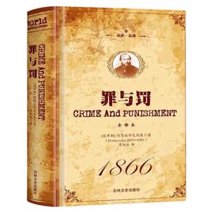 完整无删减】 罪与罚陀思妥耶夫斯基正版中文全译本名家名译著名家名译世界名著外国经典小说探讨人性深层次的善与恶畅销书籍