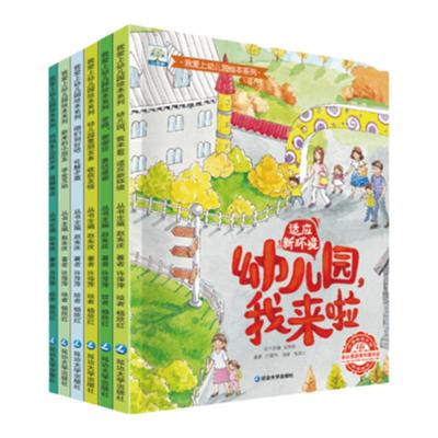 趣威我爱上幼儿园绘本系列6册