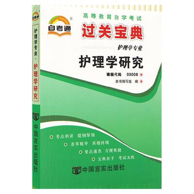 自考通过关宝典 03008专升本书籍小册子3008护理学研究2024年自学考试大专升本科专科套本教育教材的复习资料成人成教自考成考函授