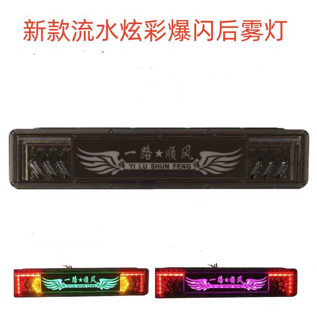 新款幻彩流水警示灯12v24v货车七彩后雾灯爆闪通用款导光防追尾灯