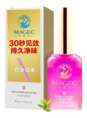 芊茗草狐臭液男女喷雾异味止汗