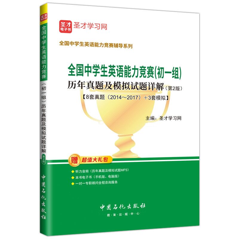 全国中学生英语竞赛初一组历年真题及模拟试题详解第2版NEPCS真题配答案及解析赠送电子书大礼包圣才官方正版书籍