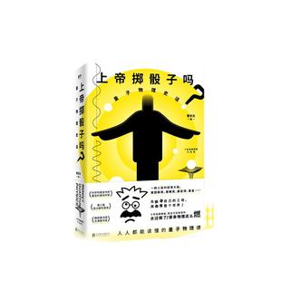 当当网 上帝掷骰子吗 量子物理史话 十年经典畅销升级版 中国版时间简史 科学趣味科普科幻读物科 好看与趣味性兼备 正版书籍