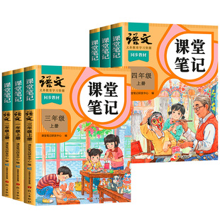 2026新版秋季适用语文课堂笔记三年级上册下册四五六数学英语一年级二年级上人教版斗半匠同步课本小学学霸随堂笔记新教材预复习