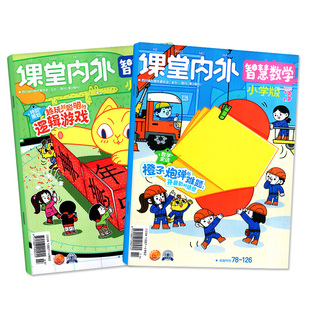 课堂内外智慧数学小学C版杂志2026年1-2月新（含全年/半年订阅/2025年）3-6年级智力创新备考逻辑思维大全奥数辅导书2024趣味过刊