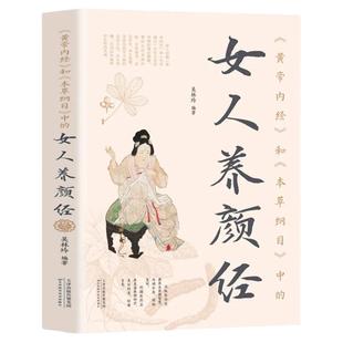 正版 女人养颜经 黄帝内经 本草纲目李时珍 现代女性养生养心美容养颜书籍 中医药美容学中医养颜本草美容方保健中医养生书籍大全
