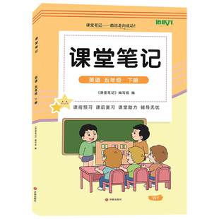 【官方正版】正版2026外研版五年级下册英语课堂笔记 同步外研版课本五年级下册英语课堂笔记 外研版小学五年级下英语同步课堂笔记