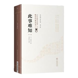 正版此事难知第2二版王好古著中医非物质文化遗产临床读本辑经脉终始伤寒之源伤寒五经太阳六传证中医综合病证诊治法中医