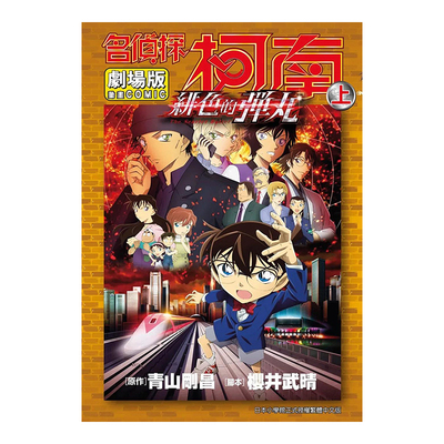 名侦探柯南电影剧场版(24)绯色的