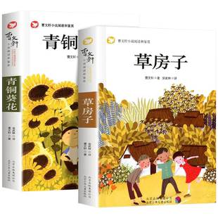 正版小学生课外书阅读青铜葵花草房子曹文轩经典纯美小说系列儿童文学课外阅读书籍小英雄雨来四五六年级上下册读书吧故事书
