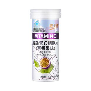 威士雅 维生素C咀嚼片百香果味补充VC维c咀嚼片