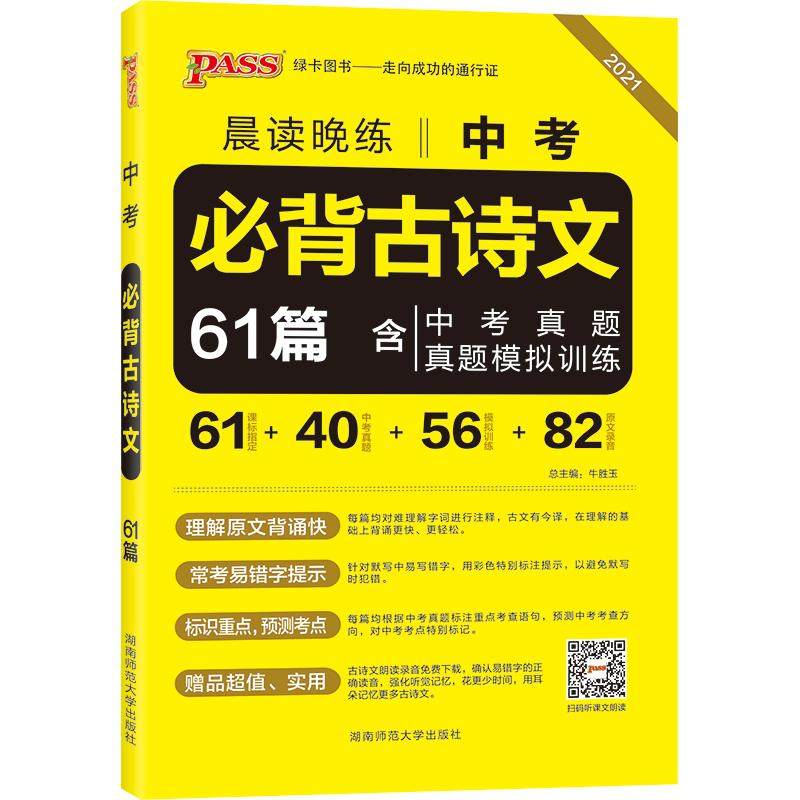2027新版晨读晚练中考必背古诗文60篇通用版含中考真题全文翻译初中语文文文言文古诗词专项训练pass绿卡图书备考复习资料工具书