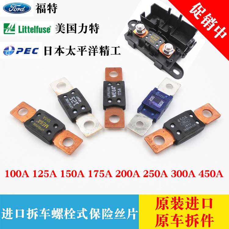 汽车大号保险片力特298大号MEGA 32V汽车螺栓式保险丝片100A-500A