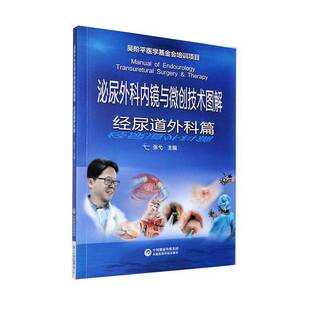 正版书籍 泌尿外科内镜与微创技术图解:经尿道外科篇张弋中国医药科技出版社医药卫生膀胱镜术输尿管镜术经皮肾镜术经尿道手术四个