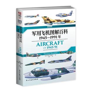 【官方正版】战争事典078《军用飞机图解百科 : 1945—1991年》冷战时期指文军事武器装备轰炸机歼击机北约与华约的空中武力碰撞