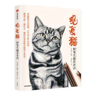 观复猫 妙笔生猫非非诗 马未都 著 猫馆长 GFM天团大集结 观复博物馆 中国传统文化 中信出版社图书 正版