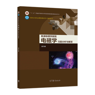 【官方正版】普通物理学教程 电磁学 习题分析与解答 梁竹健 高等教育出版社 高等学校物理学类专业学生学习辅导书