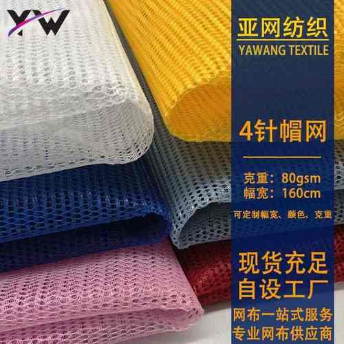 帽网帽子网眼布经编涤纶双排网孔箱包童车手袋鸭舌帽加硬网布