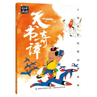 【2件25元】上海美影经典动画天书奇谭 6-9-12岁图画书老师小学生一二年级课外读物传统绘本 带拼音上海美术电影制片厂国漫故事