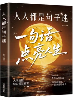人人都是句子迷正版一句话点亮人生 醒脑神句人间清醒指南处事智慧名言一句顶一万句名言警句座右铭名人名言格言句子星球励志书籍