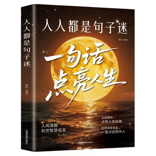 人人都是句子迷正版一句话点亮人生 醒脑神句人间清醒指南处事智慧名言一句顶一万句名言警句座右铭名人名言格言句子星球励志书籍