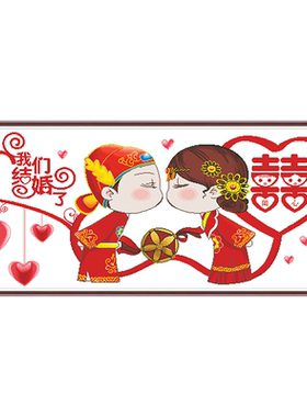 百年好合十字绣线绣自己绣