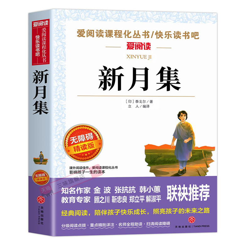 新月集泰戈尔正版中文版 小学生现代诗精选诗集给孩子的诗歌散文诗全集三四五六年级上册下册课外阅读书籍必读正版飞鸟集短诗摘抄