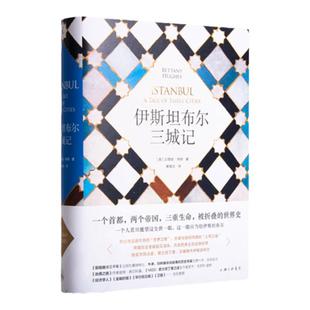 理想国 | 亚洲史 伊斯坦布尔三城记 见证拜占庭帝国、罗马帝国、奥斯曼帝国兴衰变幻 日本近代思想史 亚洲与一战 大奥日本的世界观