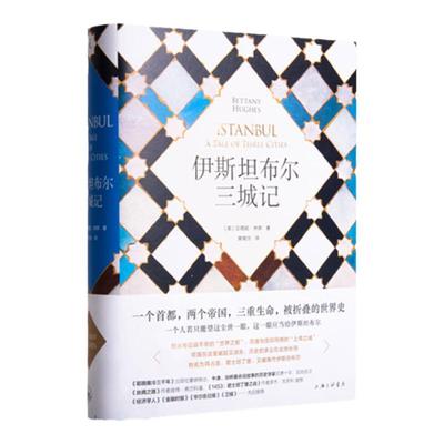 伊斯坦布尔三城记理想国