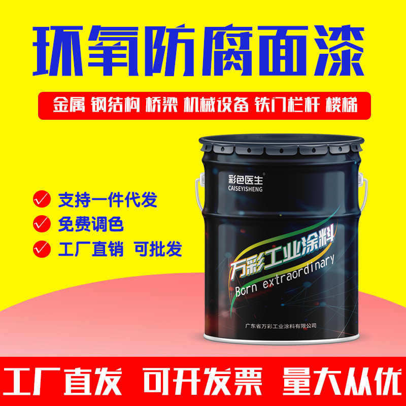 彩色医生环氧面漆金属翻新机器设备钢结构漆栏杆防锈漆防腐漆铁门