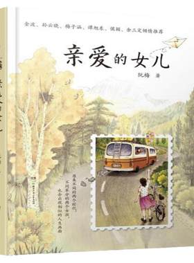 亲爱的女儿书籍亲子教育畅销书