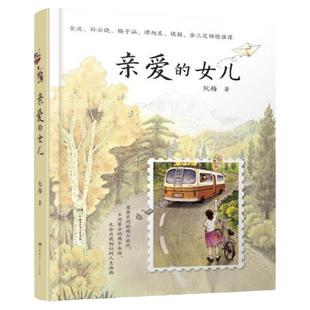 亲爱的女儿书籍 阮梅【附作者亲笔书信】亲爱的女儿阮梅老师致女儿十七封书信人生箴言湖南少年儿童出版社亲子教育畅销书亲子阅读