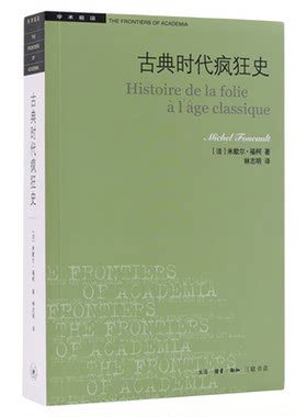 古典时代疯狂史歇尔福柯三联