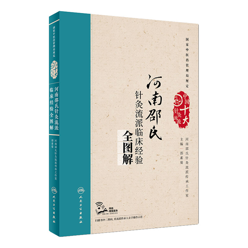 河南邵氏针灸流派临床经验全图解邵素菊主编针灸97871172582102018年4月参考书中医针灸学医学书籍人民卫生出版社