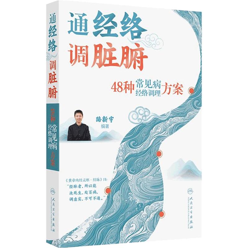 通经络调脏腑48种常见病经络调理方案肺结节尿病慢性胃病心脏病甲状腺结节乳腺增生颈椎病便秘失眠常见病自我调理人民卫生出版社