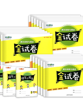 上海金试卷1-9年级上下册任选
