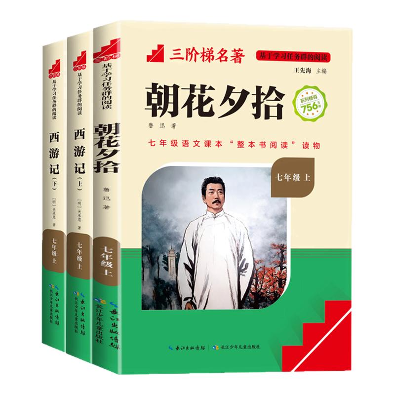 朝花夕拾鲁迅原著正版和西游记