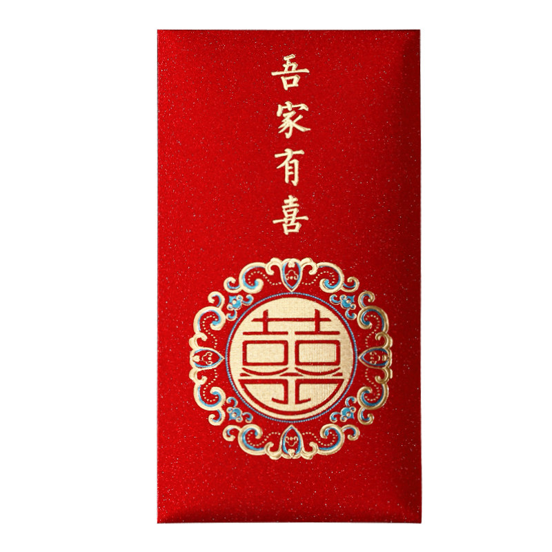 喜字中号结婚红包婚礼通用喜包