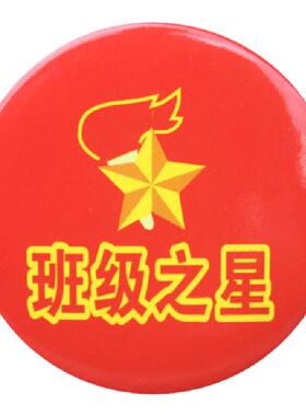 儿童徽章胸针奖励胸牌学生班干部