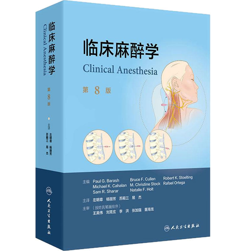 临床麻醉学第8版 翻译版医学教材米勒基本监护原则药物药理心血管围手术期管理术后疼痛危重症监护人民卫生出版社外科学现代实用