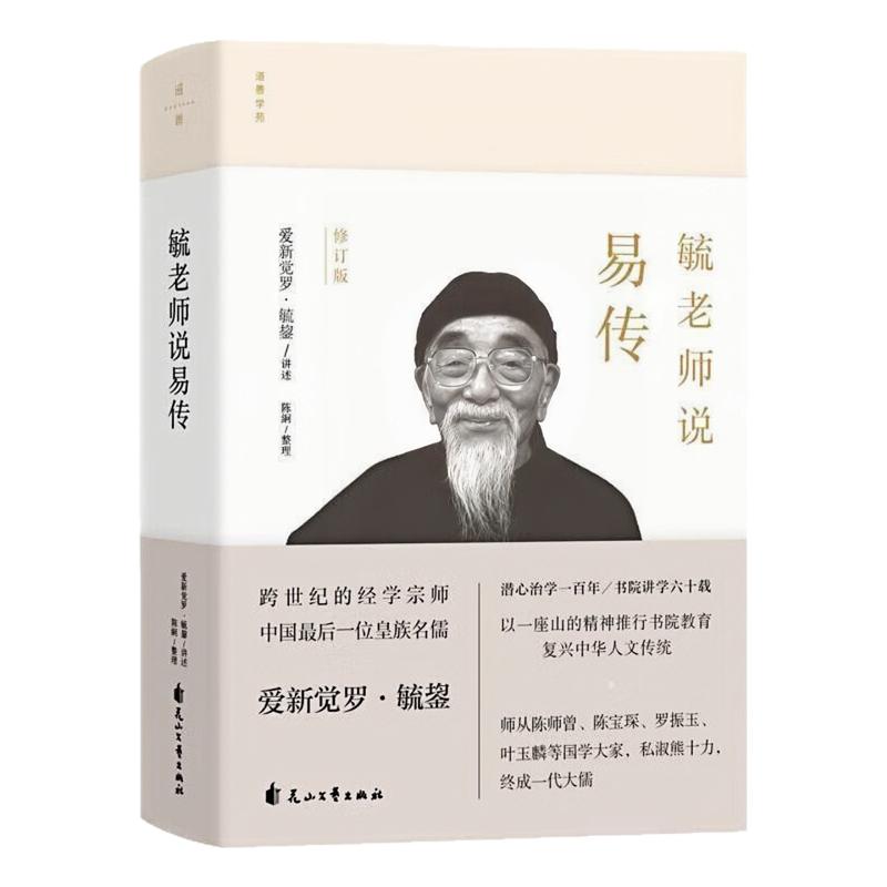 毓老师说易传精装硬壳哲学图书