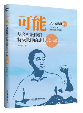 可能：从乡村教师到特级教师的成长启示录 教师成长阅读从乡村薄弱校到名校教师老师阅读课堂改革教育现场样本 江西教育出版社